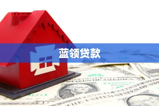 沁源蓝领贷款
