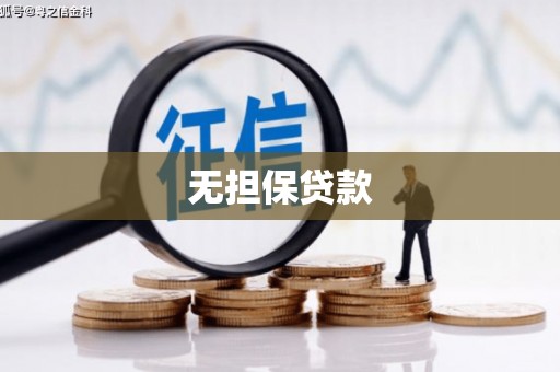 沁源无担保贷款