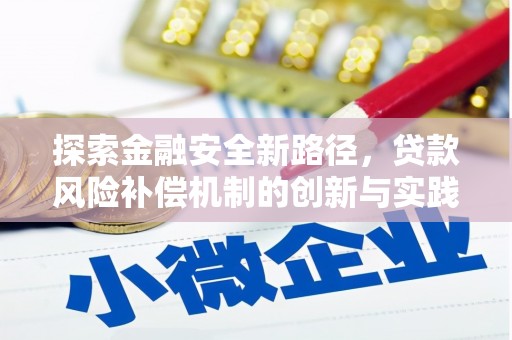 沁源探索金融安全新路径，贷款风险补偿机制的创新与实践