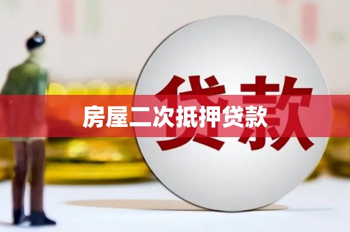 沁源房屋二次抵押贷款