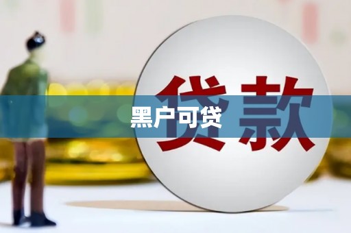 沁源黑户可贷