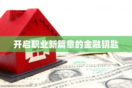 沁源开启职业新篇章的金融钥匙