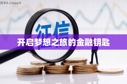 沁源开启梦想之旅的金融钥匙