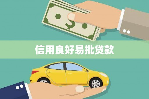 沁源信用良好易批贷款