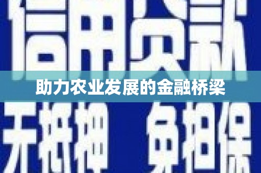 沁源助力农业发展的金融桥梁