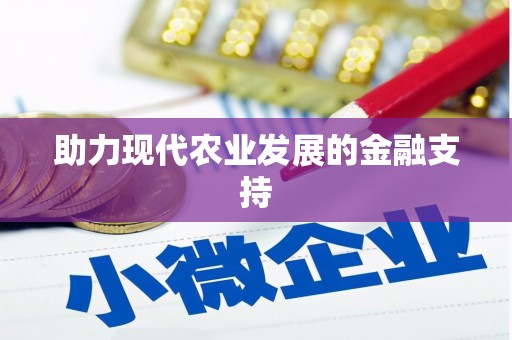 沁源助力现代农业发展的金融支持