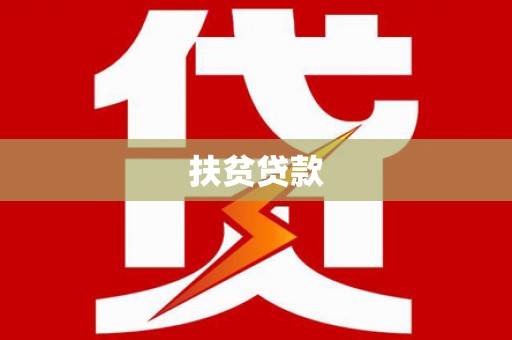 沁源扶贫贷款