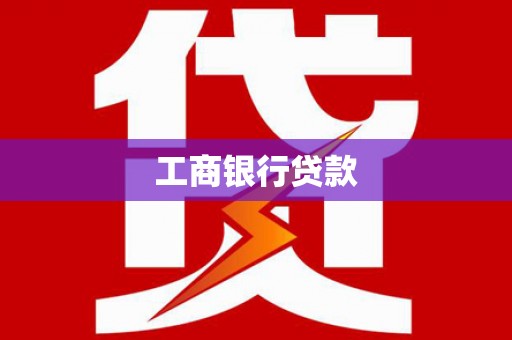 沁源工商银行贷款