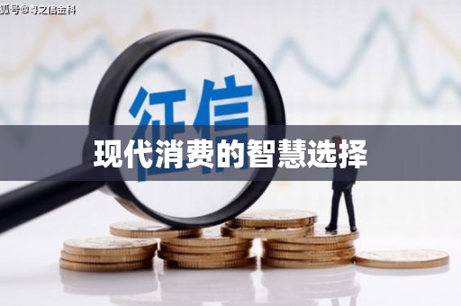 沁源现代消费的智慧选择