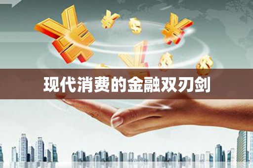 沁源现代消费的金融双刃剑