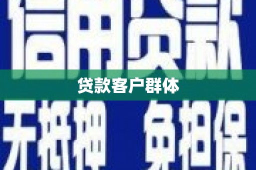 沁源贷款客户群体