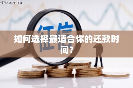 沁源如何选择最适合你的还款时间？