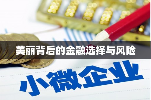 沁源美丽背后的金融选择与风险
