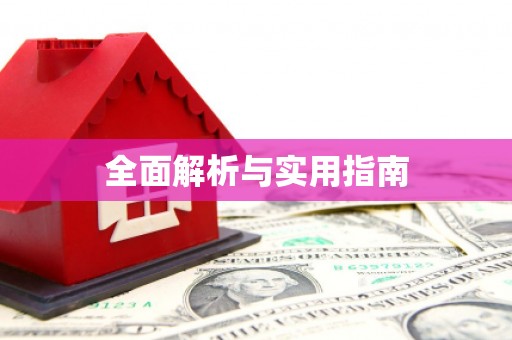 沁源全面解析与实用指南