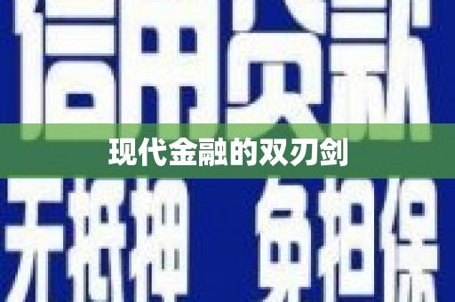 沁源现代金融的双刃剑