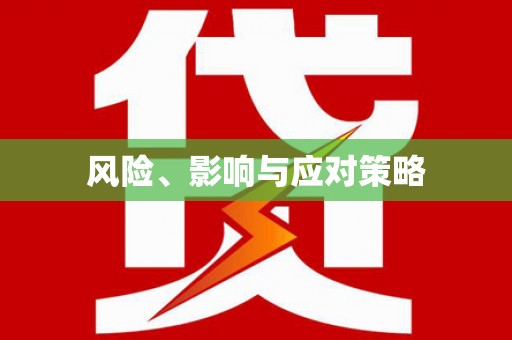沁源风险、影响与应对策略