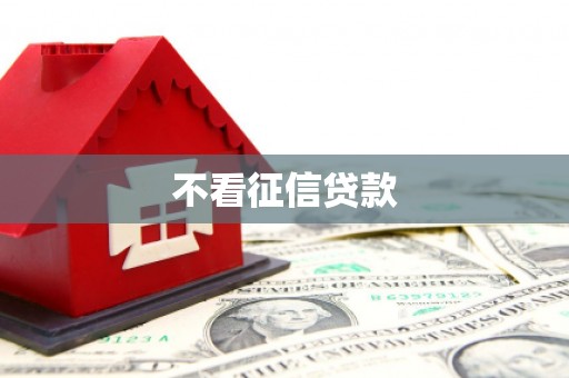 沁源不看征信贷款