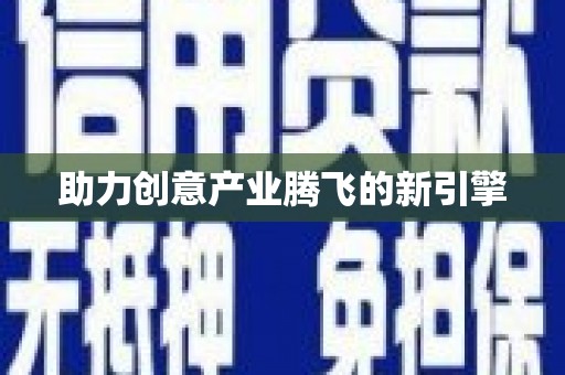 沁源助力创意产业腾飞的新引擎