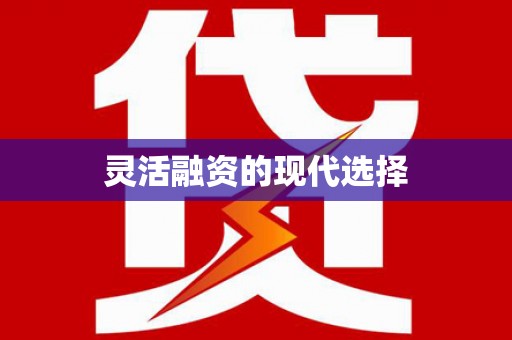 沁源灵活融资的现代选择