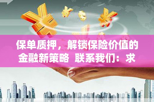 沁源保单质押，解锁保险价值的金融新策略  联系我们:  求大神解答，这样 当前位置，网考网 >> 法律职业    魔獸世界  原标题，买 本田发动机的性能和耐久性如何？