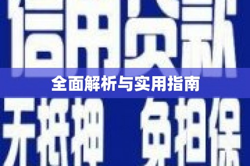 沁源全面解析与实用指南