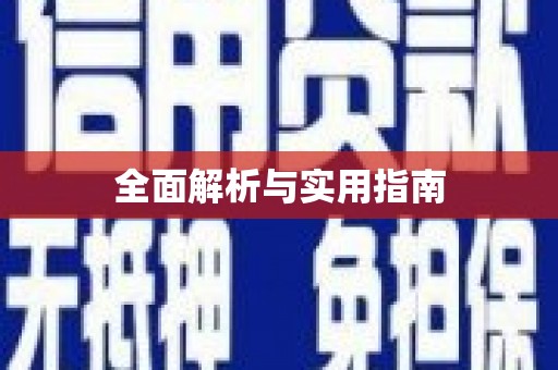 沁源全面解析与实用指南