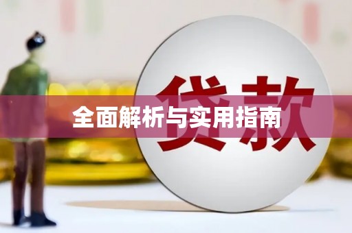 沁源全面解析与实用指南