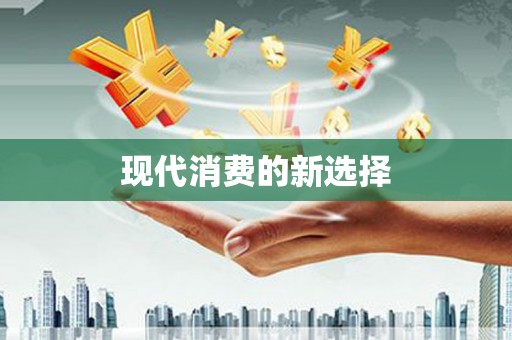 沁源现代消费的新选择
