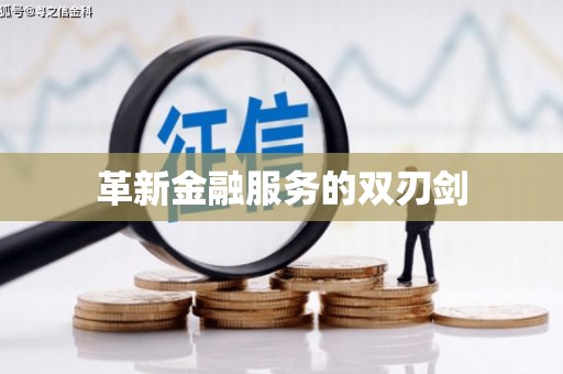 沁源革新金融服务的双刃剑