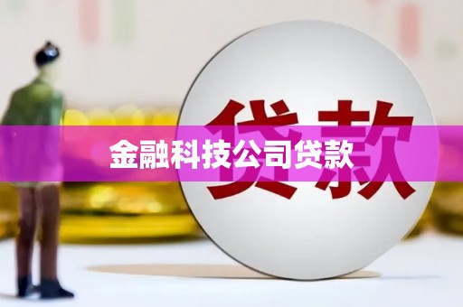 沁源金融科技公司贷款