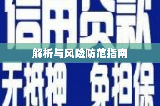 沁源解析与风险防范指南