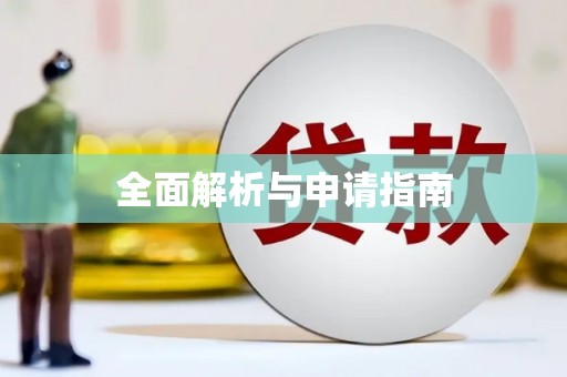 沁源全面解析与申请指南