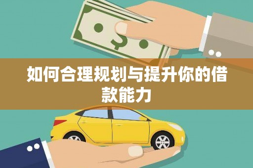 沁源如何合理规划与提升你的借款能力