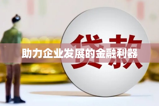 沁源助力企业发展的金融利器