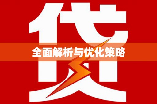 沁源全面解析与优化策略