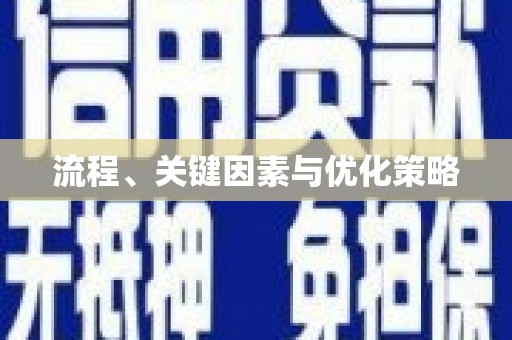 沁源流程、关键因素与优化策略