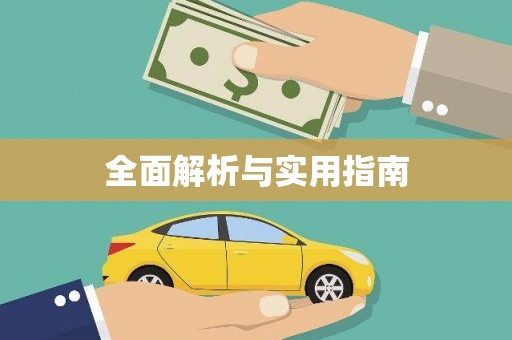 沁源全面解析与实用指南