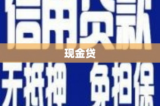 沁源现金贷