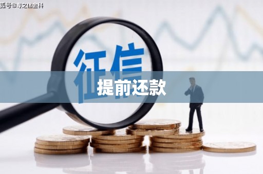 沁源提前还款