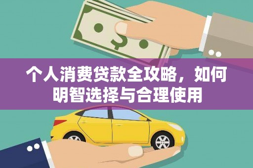 沁源个人消费贷款全攻略，如何明智选择与合理使用