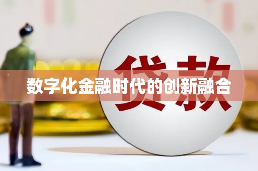 沁源数字化金融时代的创新融合