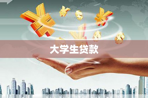 沁源大学生贷款