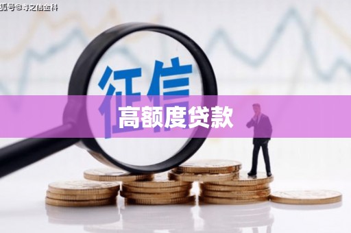 沁源高额度贷款