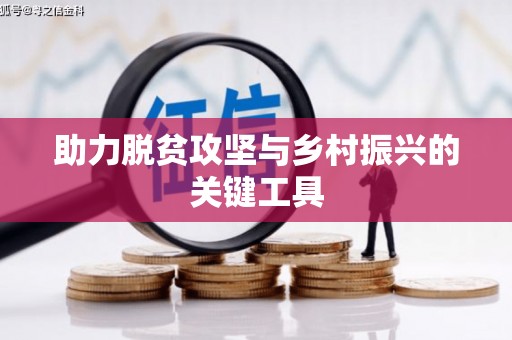 沁源助力脱贫攻坚与乡村振兴的关键工具