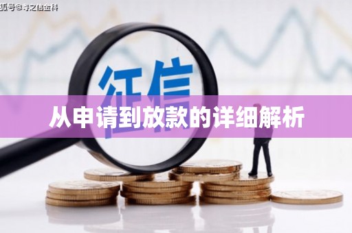 沁源从申请到放款的详细解析