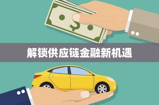 沁源解锁供应链金融新机遇