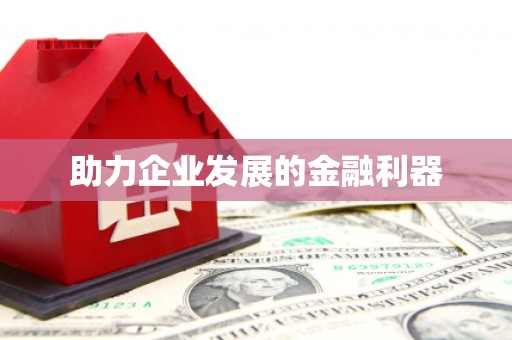 沁源助力企业发展的金融利器