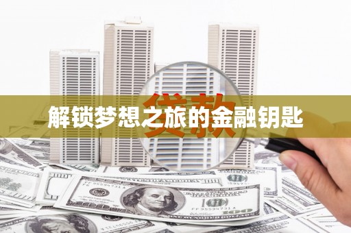 沁源解锁梦想之旅的金融钥匙