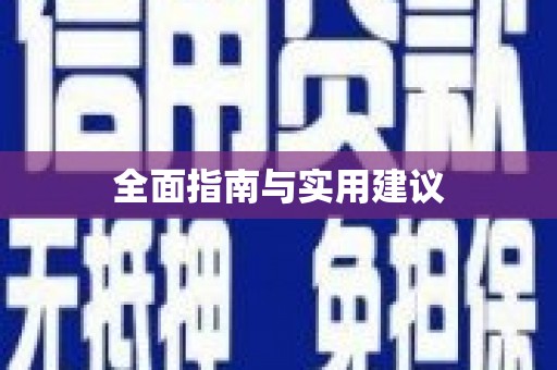 沁源全面指南与实用建议