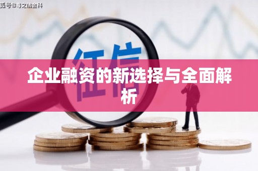 沁源企业融资的新选择与全面解析